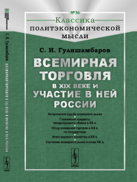 Всемирная торговля в XIX веке и участие в ней России № 36.. Гулишамбаров С.И. № 36. Изд.2