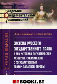 Система русского государственного права в его историко-догматическом развитии, сравнительно с государственным правом Западной Европы: Основные государственные законы № 24.. Романович-Славатинский А.В.