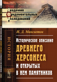 Историческое описание древнего Херсонеса и открытых в нем памятников. Мансветов И.Д. Изд.2