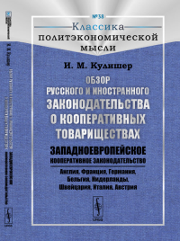 Обзор русского и иностранного законодательства о кооперативных товариществах: Западноевропейское кооперативное законодательство (Англия, Франция, Германия, Бельгия, Нидерланды, Швейцария, Италия, Авст