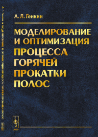 Моделирование и оптимизация процесса горячей прокатки полос. Генкин А.Л. Изд.стереотип.