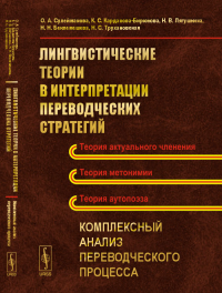 Лингвистические теории в интерпретации переводческих стратегий: Комплексный анализ переводческого процесса. Сулейманова О.А., Карданова-Бирюкова К.С., Лягушкина Н.В., Беклемешева Н.Н., Трухановская Н.