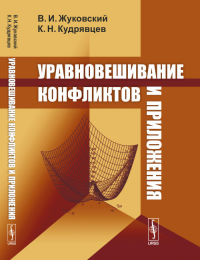 Уравновешивание конфликтов и приложения. Жуковский В.И., Кудрявцев К.Н. Изд.стереотип.