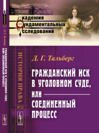 Гражданский иск в уголовном суде, или Соединенный процесс № 25.. Тальберг Д.Г. № 25. Изд.2