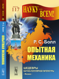 Опытная механика: Курс лекций. Пер. с англ. № 117.. Болл Р.С. № 117. Изд.2