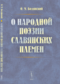 О народной поэзии славянских племен. Бодянский О.М.