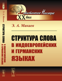 Структура слова в индоевропейских и германских языках. Макаев Э.А. Изд.2