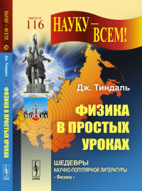 Физика в простых уроках. Пер. с англ. № 116.. Тиндаль Дж. № 116. Изд.7