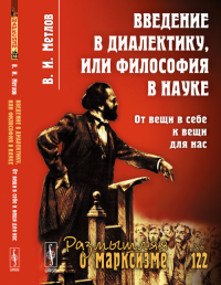 Введение в диалектику, или Философия в науке: От вещи в себе к вещи для нас. Метлов В.И.