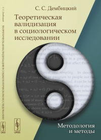 Теоретическая валидизация в социологическом исследовании: Методология и методы. Дембицкий С.С.