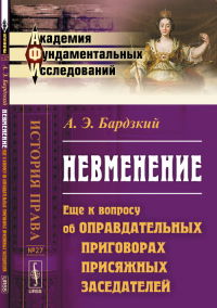 НЕВМЕНЕНИЕ: Еще к вопросу об оправдательных приговорах присяжных заседателей № 27.. Бардзкий А.Э. № 27. Изд.2