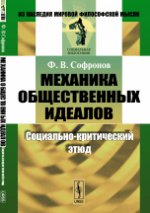 Механика общественных идеалов: Социально-критический этюд. Софронов Ф.В.