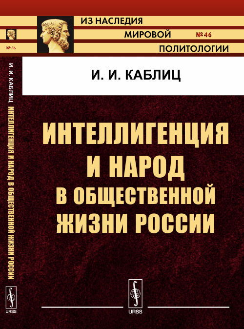 Интеллигенция и народ в общественной жизни России. Каблиц И.И.