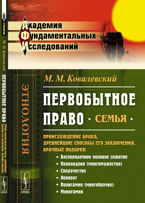 Первобытное право: Семья (происхождение брака, древнейшие способы его заключения, брачные подарки). Ковалевский М.М.