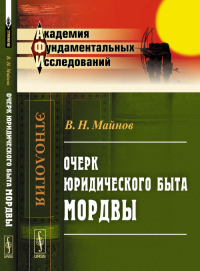 Очерк юридического быта мордвы. Майнов В.Н.