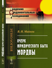 Очерк юридического быта мордвы. Майнов В.Н. Изд.2