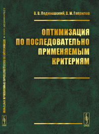 Оптимизация по последовательно применяемым критериям. Подиновский В.В., Гаврилов В.М. Изд.2