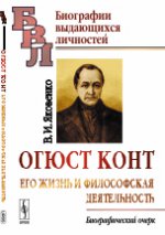 Огюст Конт: Его жизнь и философская деятельность. Биографический очерк. Яковенко В.И.