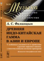 Древняя индо-китайская гамма в Азии и Европе: С особенным указанием на ее проявление в русских народных напевах, с многочисленными нотными примерами. Музыкально-этнографический этюд. Фаминцын А.С.