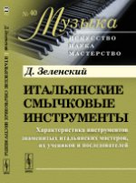 Итальянские смычковые инструменты: Характеристика инструментов знаменитых итальянских мастеров, их учеников и последователей. Зеленский Д.