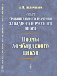 Опыт сравнительного изучения западного и русского эпоса: Поэмы ломбардского цикла. Кирпичников А.И. Изд.2