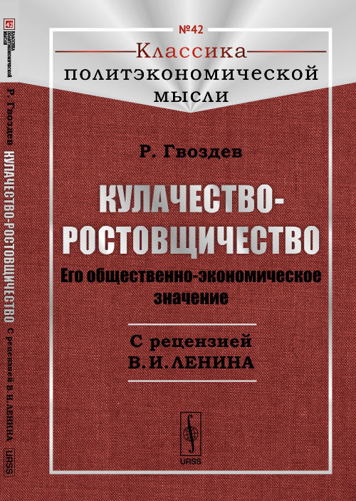 Кулачество-ростовщичество: Его общественно-экономическое значение. С рецензией В.И.Ленина. Гвоздев Р.