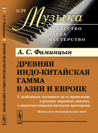 Древняя индо-китайская гамма в Азии и Европе: С особенным указанием на ее проявление в русских народных напевах, с многочисленными нотными примерами. Музыкально-этнографический этюд № 39.. Фаминцын А.