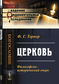 Церковь: Философско-исторический очерк. Тернер Ф.Г.