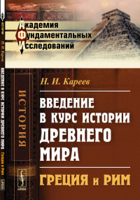 Введение в курс истории Древнего мира: ГРЕЦИЯ и РИМ. Кареев Н.И.