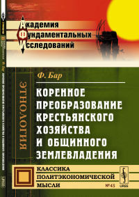 Коренное преобразование крестьянского хозяйства и общинного землевладения. Бар Ф.