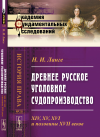 Древнее русское уголовное судопроизводство: XIV, XV, XVI и половины XVII веков. Ланге Н.И.