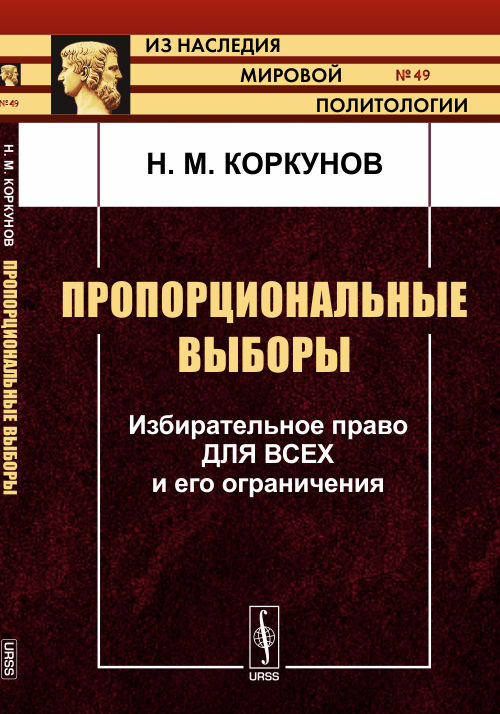 Пропорциональные ВЫБОРЫ: Избирательное право для всех и его ограничения. Коркунов Н.М.