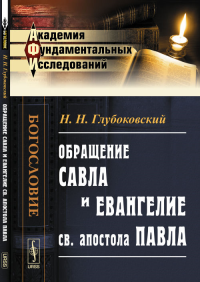 Обращение Савла и Евангелие св. апостола Павла. Глубоковский Н.Н.