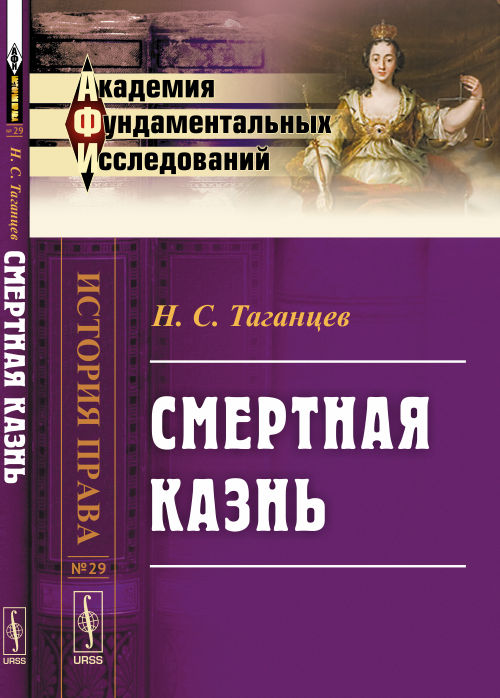 СМЕРТНАЯ КАЗНЬ. Таганцев Н.С.