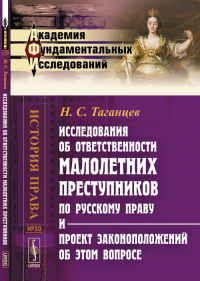 Исследования об ответственности малолетних преступников по русскому праву и проект законоположений об этом вопросе № 30.. Таганцев Н.С. № 30. Изд.2