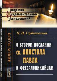 О Втором послании св. апостола Павла к фессалоникийцам. Глубоковский Н.Н.