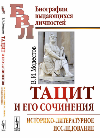 Тацит и его сочинения: Историко-литературное исследование. Модестов В.И.