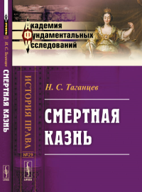 Смертная казнь № 29.. Таганцев Н.С. № 29. Изд.2