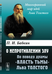 О непротивлении злу: По поводу драмы "Власть тьмы" Льва Толстого. Бабкин П.И.