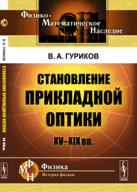 Становление прикладной оптики: XV--XIX вв.. Гуриков В.А. Изд.2