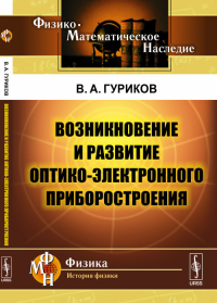 Возникновение и развитие оптико-электронного приборостроения. Гуриков В.А. Изд.2