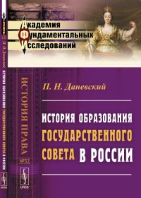 История образования Государственного совета в России. Даневский П.Н.