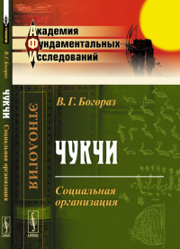 Чукчи: Социальная организация. Богораз В.Г.