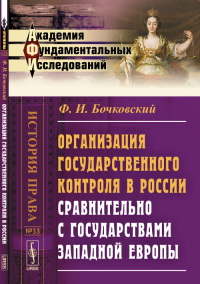 Организация государственного контроля в России сравнительно с государствами Западной Европы. Бочковский Ф.И.