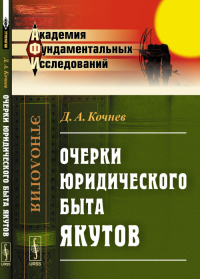 Очерки юридического быта ЯКУТОВ. Кочнев Д.А.