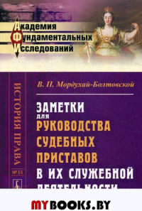 Заметки для руководства судебных приставов в их служебной деятельности. Мордухай-Болтовской В.П.