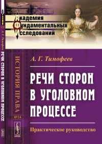 Речи сторон в уголовном процессе: Практическое руководство № 34.. Тимофеев А.Г. № 34. Изд.2