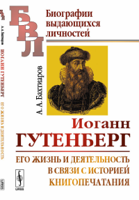 Иоганн Гутенберг: Его жизнь и деятельность в связи с историей книгопечатания. Биографический очерк. Бахтиаров А.А.