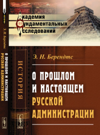 О прошлом и настоящем русской администрации. Берендтс Э.Н.