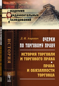 Очерки по ТОРГОВОМУ ПРАВУ: История торговли и торгового права. Права и обязанности торговца. Азаревич Д.И.